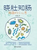 晓肚知肠：肠菌的小心思