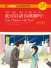 我可以请你跳舞吗？