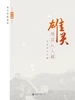 雄关漫道从头越