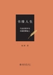 书缘人生：行走在哲学与出版的路途上