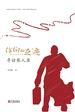 信仰的足迹：寻访张人亚