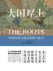 大国厚土