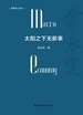太阳之下无新事