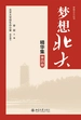 梦想北大精华集（第四册）