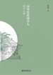 窗外芭蕉窗里人：读词心解