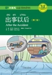 出事以后（第2版）