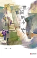 世间的小儿女