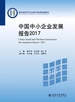 中国中小企业发展报告2017