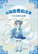 山海经奇幻之旅. 吉星高照九尾狐