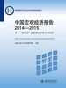 中国宏观经济报告2014—2015：步入“新常态”攻坚期的中国宏观经济
