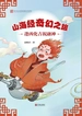 山海经奇幻之旅. 逢凶化吉祝融神