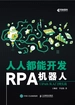 人人都能开发RPA机器人：UiPath从入门到实战