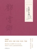 红楼梦导读 图文选本（邓云乡集）