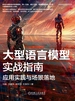 大型语言模型实战指南：应用实践与场景落地