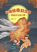 山海经奇幻之旅. 洪福齐天帝江神