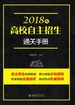 2018年高校自主招生通关手册