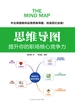 思维导图：提升你的职场核心竞争力