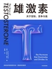 雄激素：关于冒险、竞争与赢