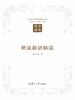 世说新语精读
