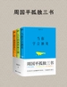 周国平孤独三书