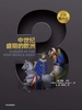 企鹅欧洲史3·中世纪盛期的欧洲