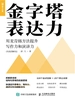 金字塔表达力：用麦肯锡方法提升写作力和演讲力