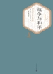 战争与和平（全二册 名著名译丛书）