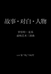 罗伯特·麦基虚构艺术三部曲