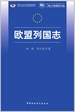 欧盟列国志