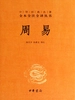 周易（中华经典名著全本全注全译丛书）
