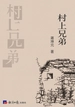 村上兄弟