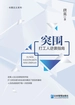 突围：打工人逆袭指南