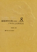 康德著作全集（注释本）第8卷