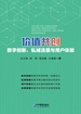 价值共创：数字创新、私域流量与用户体验
