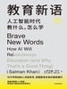 教育新语：人工智能时代教什么，怎么学