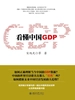 看懂中国GDP