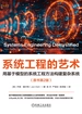 系统工程的艺术：用基于模型的系统工程方法构建复杂系统（原书第2版）
