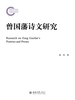 曾国藩诗文研究