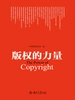 版权的力量
