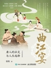 曲江宴：唐人的社交与人生选择（全彩插图版）