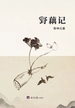 野藕记