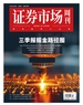 证券市场周刊（2024年第42期）