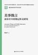 美事微言：南宋中兴时期记体文研究