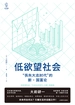低欲望社会：“丧失大志时代”的新国富论