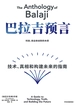 巴拉吉预言：技术、真相和构建未来的指南