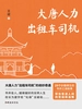 大唐人力出租车司机