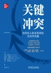 关键冲突：如何化人际关系危机为合作共赢（原书第2版）