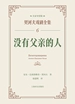 没有父亲的人（契诃夫戏剧全集：名家导赏版 6）