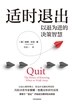 适时退出：以退为进的决策智慧