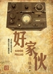 好家伙